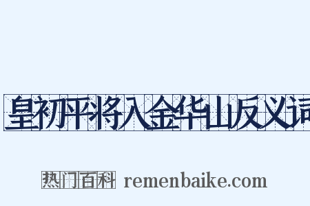 皇初平将入金华山反义词是什么意思的图片